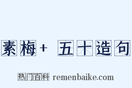 素梅+五十造句是什么意思的图片